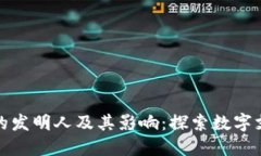 数字钱包的发明人及其影响：探索数字支付的未