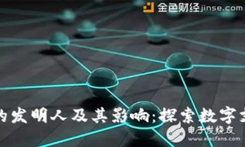 数字钱包的发明人及其影响：探索数字支付的未来