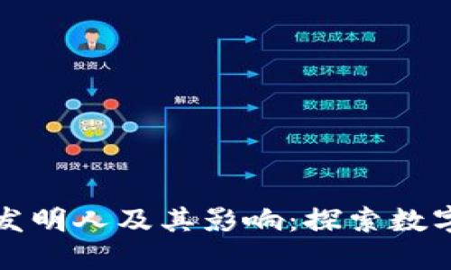 数字钱包的发明人及其影响：探索数字支付的未来