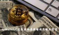 tpWallet闪兑失败的原因解析及解决方案