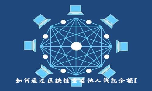 如何通过区块链查看他人钱包余额？