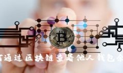 如何通过区块链查看他人钱包余额？