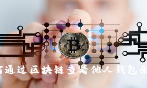 如何通过区块链查看他人钱包余额？