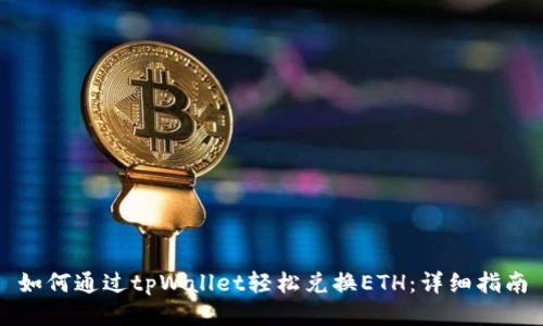 如何通过tpWallet轻松兑换ETH：详细指南