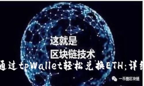 如何通过tpWallet轻松兑换ETH：详细指南
