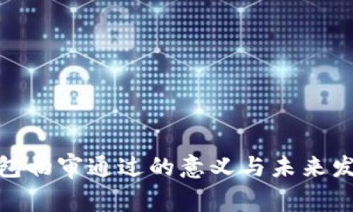 数字钱包初审通过的意义与未来发展趋势