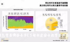 区块链钱包需要哪些条件？了解构建安全数字资