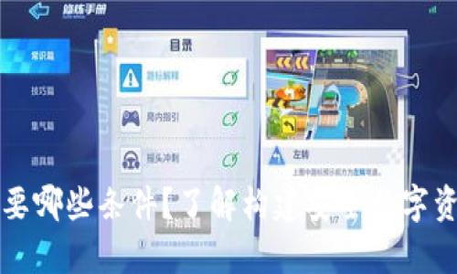 区块链钱包需要哪些条件？了解构建安全数字资产存储的基础