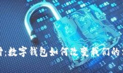无感支付：数字钱包如何改变我们的消费体验