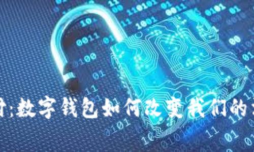 无感支付：数字钱包如何改变我们的消费体验