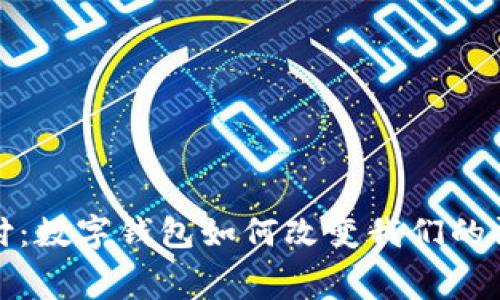 无感支付：数字钱包如何改变我们的消费体验