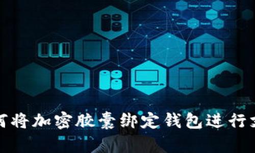 如何将加密胶囊绑定钱包进行支付