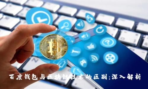 百度钱包与区块链技术的区别：深入解析