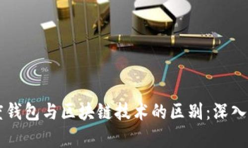百度钱包与区块链技术的区别：深入解析