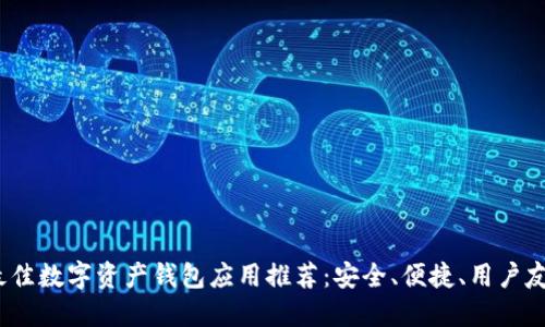 2023年最佳数字资产钱包应用推荐：安全、便捷、用户友好的选择