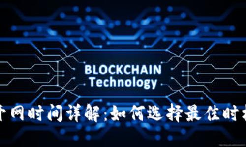 数字钱包开网时间详解：如何选择最佳时机进行投资
