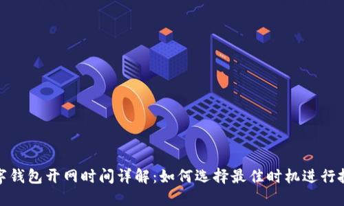 数字钱包开网时间详解：如何选择最佳时机进行投资