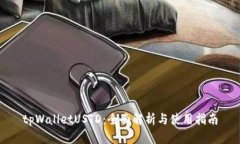tpWalletUSTD：全面解析与使用指南