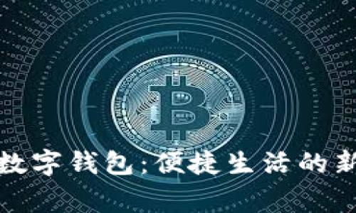 常熟数字钱包：便捷生活的新选择