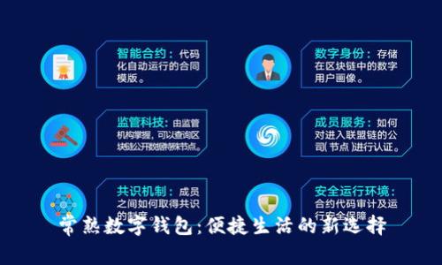 常熟数字钱包：便捷生活的新选择
