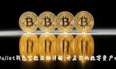 tpWallet钱包空投活动详解：开启你的数字资产之旅