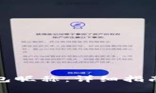 如何设置数字钱包昵称：详细指南及常见问题解答