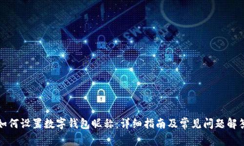 如何设置数字钱包昵称：详细指南及常见问题解答