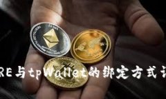 CORE与tpWallet的绑定方式详解