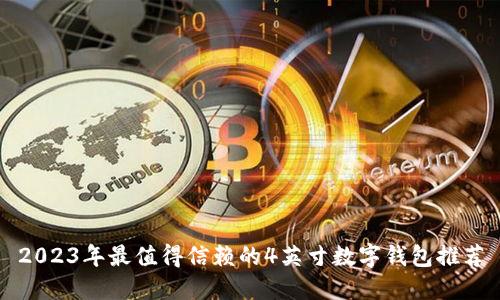 2023年最值得信赖的4英寸数字钱包推荐