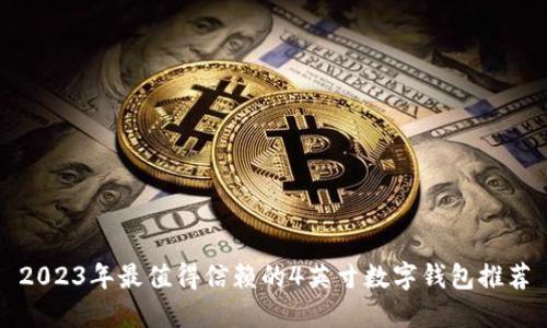 2023年最值得信赖的4英寸数字钱包推荐