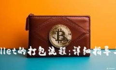 如何终止tpWallet的打包流程：详细指导与常见问题