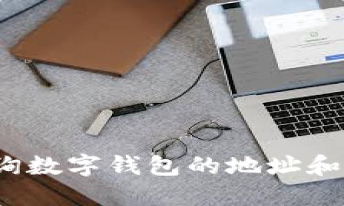 如何查询数字钱包的地址和钱包号？