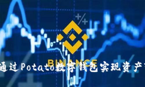 如何通过Potato数字钱包实现资产变现？
