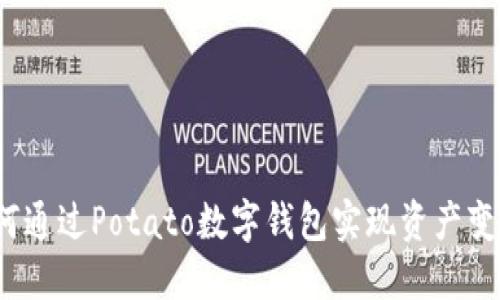 如何通过Potato数字钱包实现资产变现？