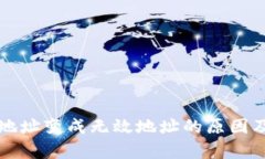 tpWallet地址变成无效地址的原因及解决方案