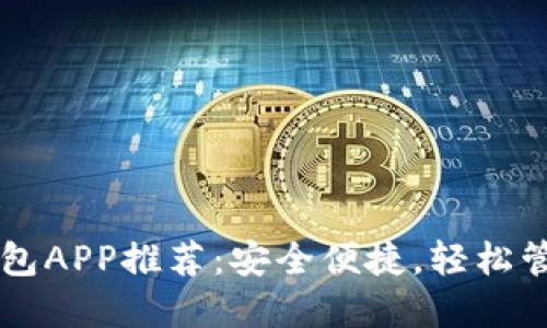 香港最佳加密钱包APP推荐：安全便捷，轻松管理你的数字资产