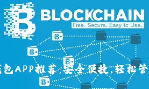 香港最佳加密钱包APP推荐：安全便捷，轻松管理你的数字资产