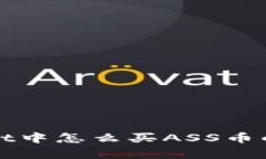 在tpWallet中怎么买ASS币的详细指南