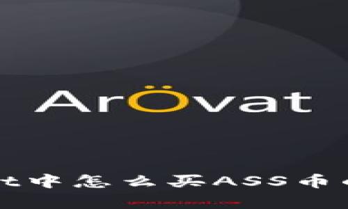 在tpWallet中怎么买ASS币的详细指南