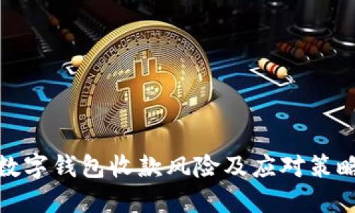 数字钱包收款风险及应对策略