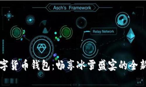 冬奥会数字货币钱包：畅享冰雪盛宴的全新支付方式