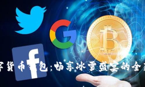 冬奥会数字货币钱包：畅享冰雪盛宴的全新支付方式