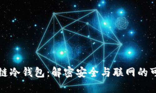 区块链冷钱包：解密安全与联网的可能性