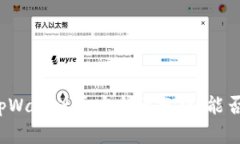 个人tpWallet币安全性分析：能否被盗？