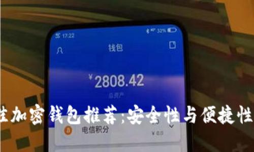 2023年最佳加密钱包推荐：安全性与便捷性的完美结合
