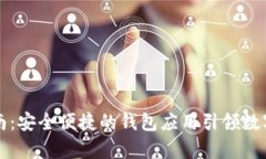 tpWallet下载指南：安全便捷的钱包应用引领数字资