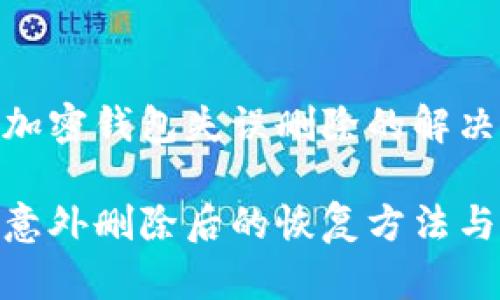 一个关于加密钱包失误删除的解决方案

加密钱包意外删除后的恢复方法与预防措施