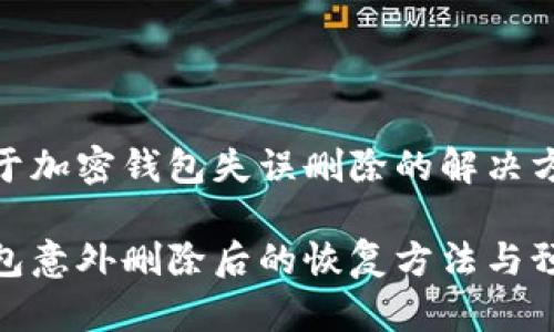 一个关于加密钱包失误删除的解决方案

加密钱包意外删除后的恢复方法与预防措施
