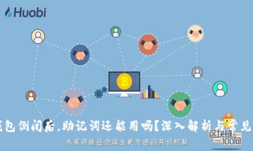 区块链钱包倒闭后，助记词还能用吗？深入解析与常见问题解答