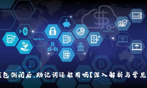 区块链钱包倒闭后，助记词还能用吗？深入解析与常见问题解答
